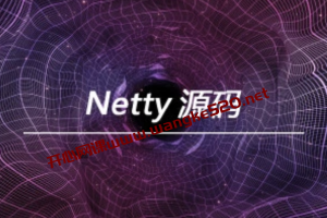 【终身VIP专属众筹课】Netty 源码【马士兵教育】