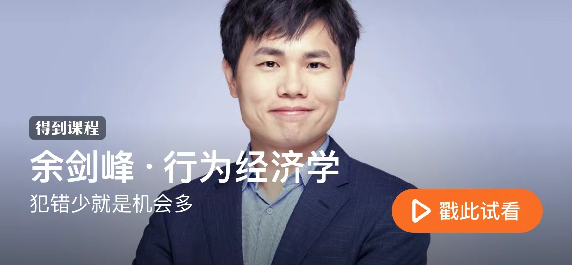 余剑峰《行为经济学》：清华五道口教授·犯错少就是机会多插图