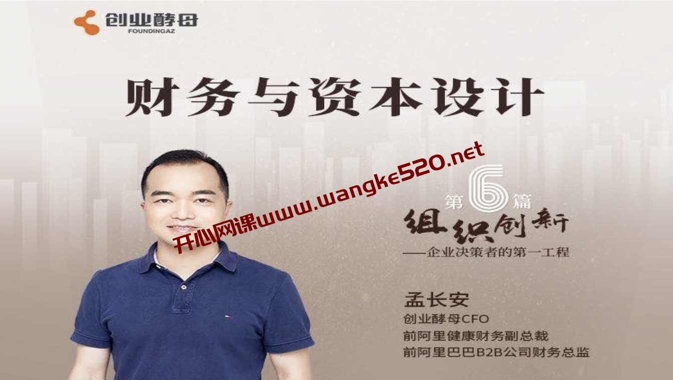 组织创新模块六·财务与资本设计:创业酵母CFO孟长安主讲插图 组织创新模块六·财务与资本设计:创业酵母CFO孟长安主讲插图