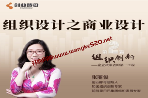 组织创新模块二·商业设计：创业酵母张丽俊&俞朝翎主讲，组织设计之商业设计
