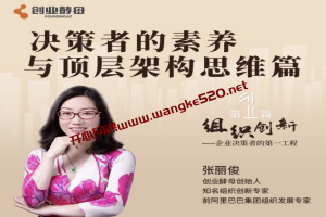 组织创新模块一·职业素养与顶层架构设计：创业酵母张丽俊主讲，决策者的素养与顶层架构思维篇