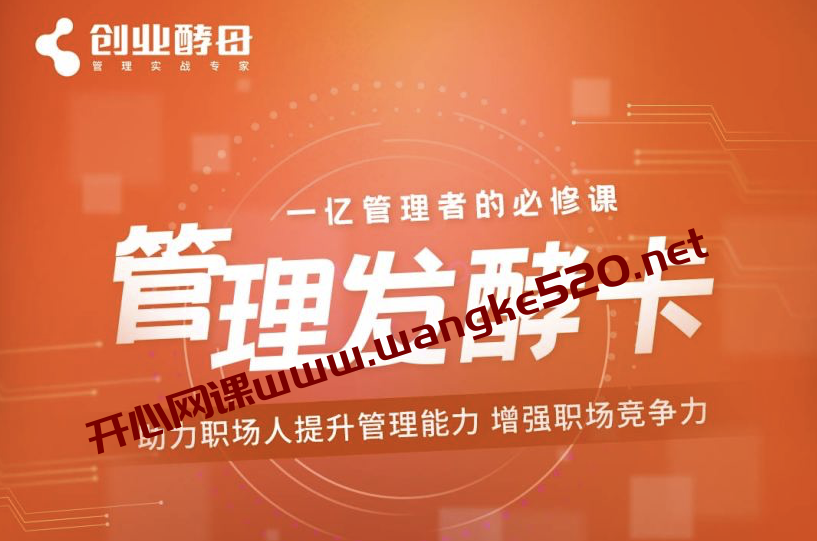 创业酵母《酵母管理发酵卡》：一亿管理者的必修课，助力职场人提升管理能力，增强职场竞争力