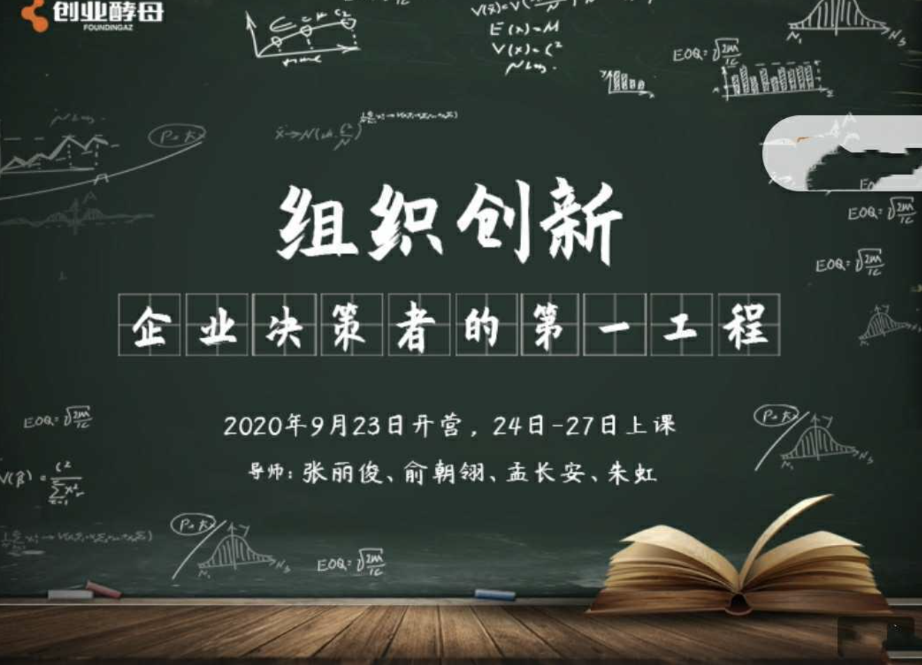 【众筹课】创业酵母张丽俊《组织创新企业决策者的第一工程》150讲课程插图