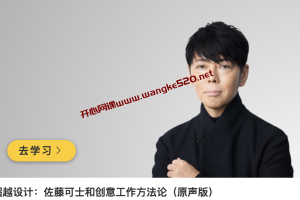 佐藤可士和《超级设计：佐藤可士和创意工作方法论》混沌大学2021年02月27日上新课程