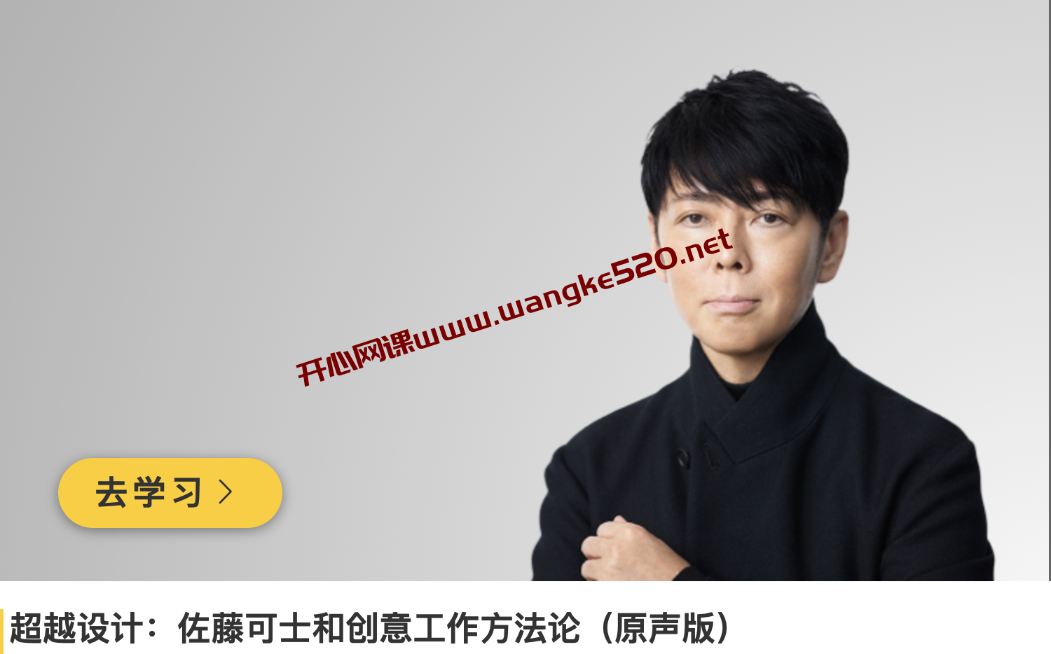 佐藤可士和《超级设计：佐藤可士和创意工作方法论》混沌大学2021年02月27日上新课程插图