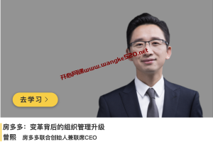 曾熙《房多多：变革背后的组织管理升级》：混沌大学2021年02月20日上新课程