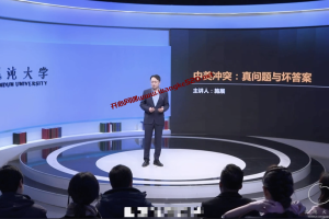 施展《中美冲突：真问题与坏答案》：混沌大学2021年02月05日上新课程