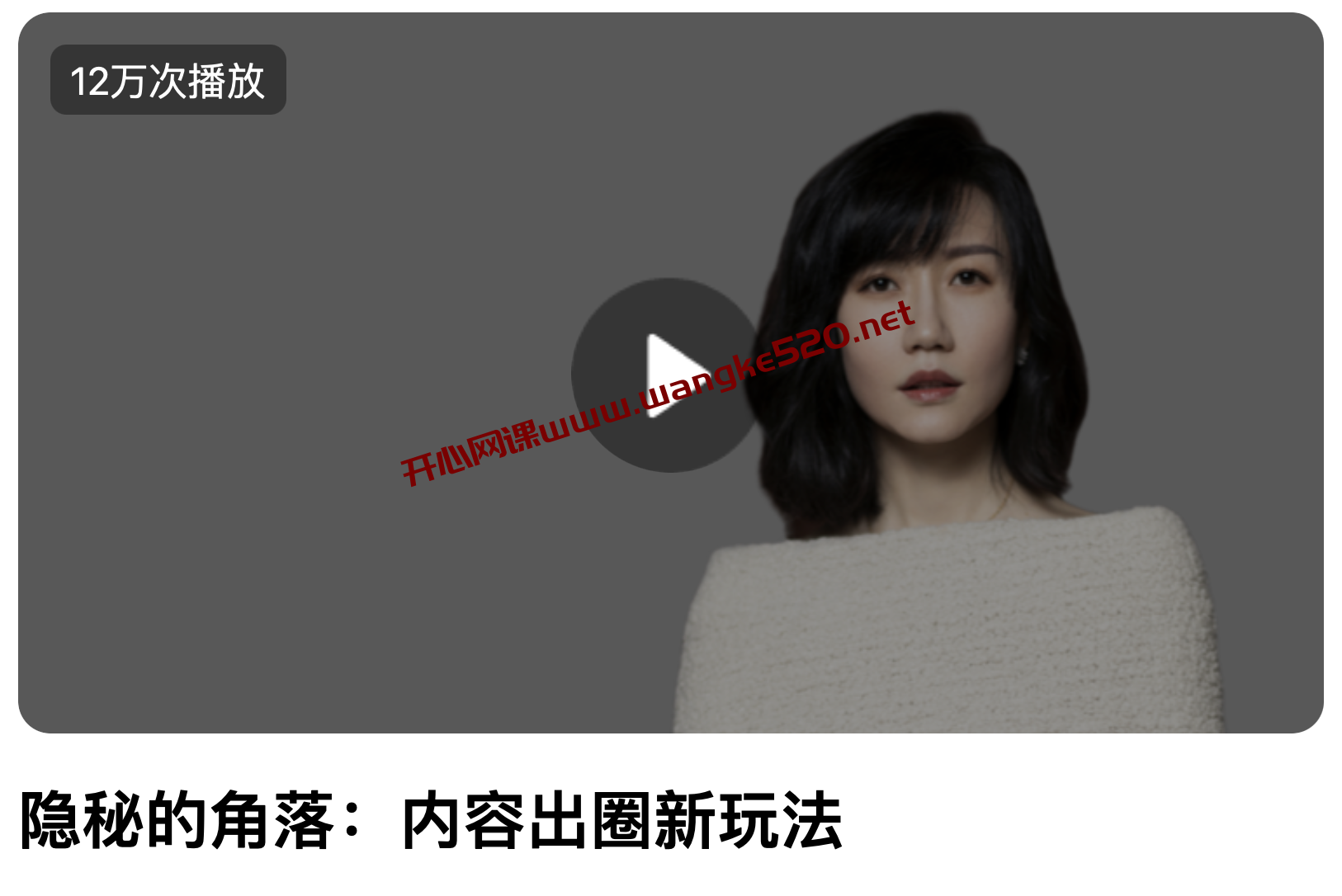 戴莹《隐秘的解落：内容出圈新玩法》：爱奇艺高级副总裁，混沌大学2021年01月30日上新课程插图