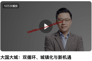 陆铭《大国大城：双循环、城镇化与新机遇》：混沌大学2021年01月16日上新课程