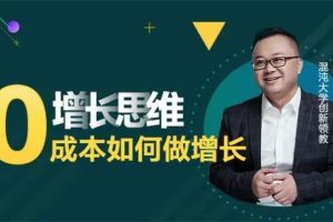增长思维《0成本如何做增长》：混沌大学创新领教增长研习社发起人，怎么产生出大量适合你自己业务场景的增长方法