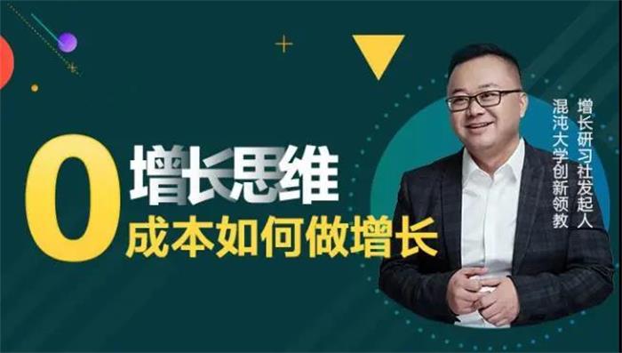 增长思维《0成本如何做增长》：混沌大学创新领教增长研习社发起人，怎么产生出大量适合你自己业务场景的增长方法插图
