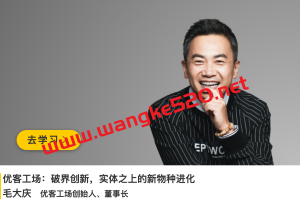 优客工场创始人·毛大庆《优客工场：破界创新，实体之上的新物种进化》