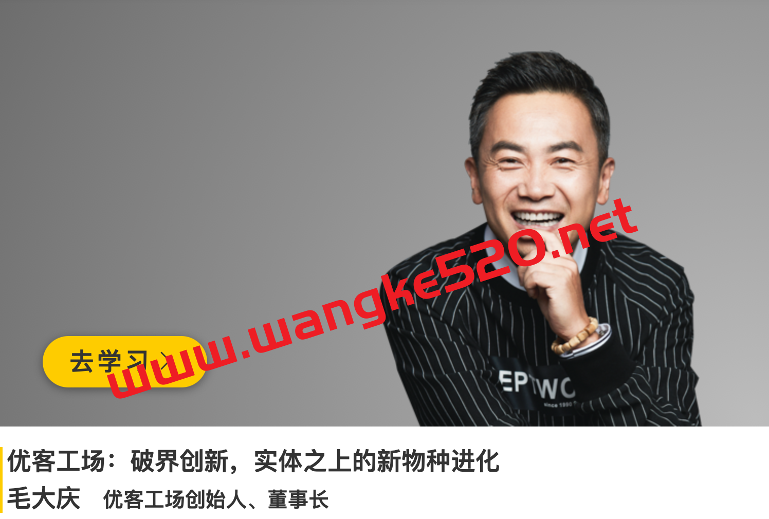 优客工场创始人·毛大庆《优客工场：破界创新，实体之上的新物种进化》插图