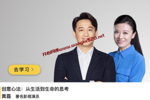 著名影视演员·创意心法：从生活到生命的思考