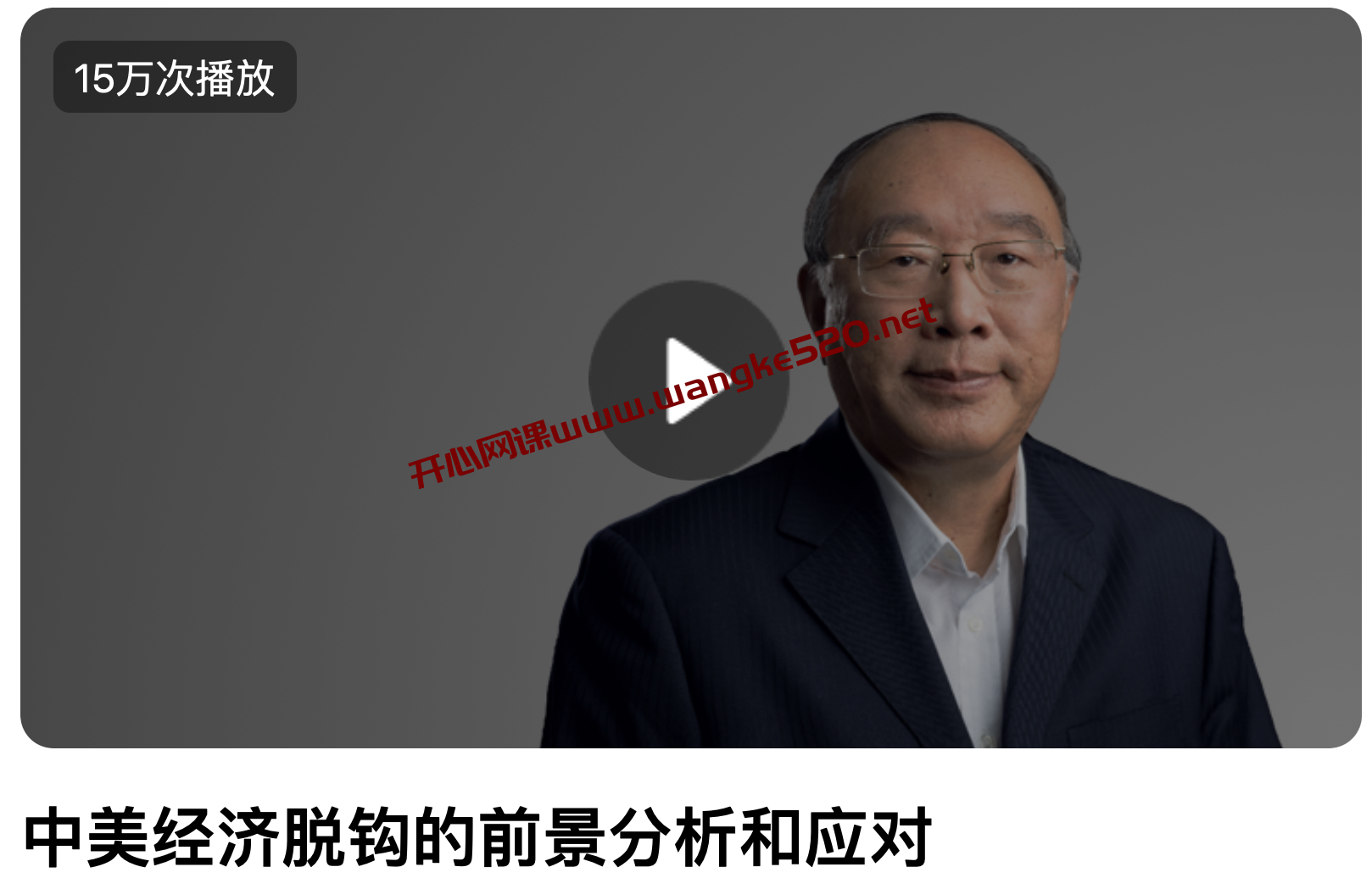 黄奇帆《中美经济脱钩的前景分析和应对》：混沌2021年01月02日上新课程，价值128元插图