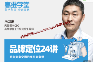 冯卫东 · 升级定位24讲：一场颠覆原有认知的定位之旅，助你竞争突围的商业竞争课