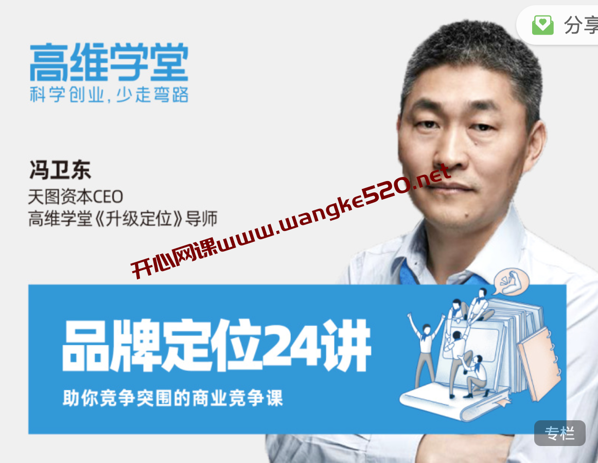 冯卫东 · 升级定位24讲：一场颠覆原有认知的定位之旅，助你竞争突围的商业竞争课插图