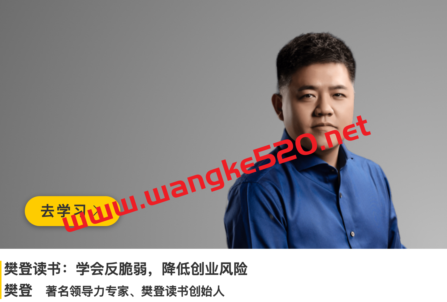 樊登《樊登读书：学会反脆弱，降低创业风险》插图