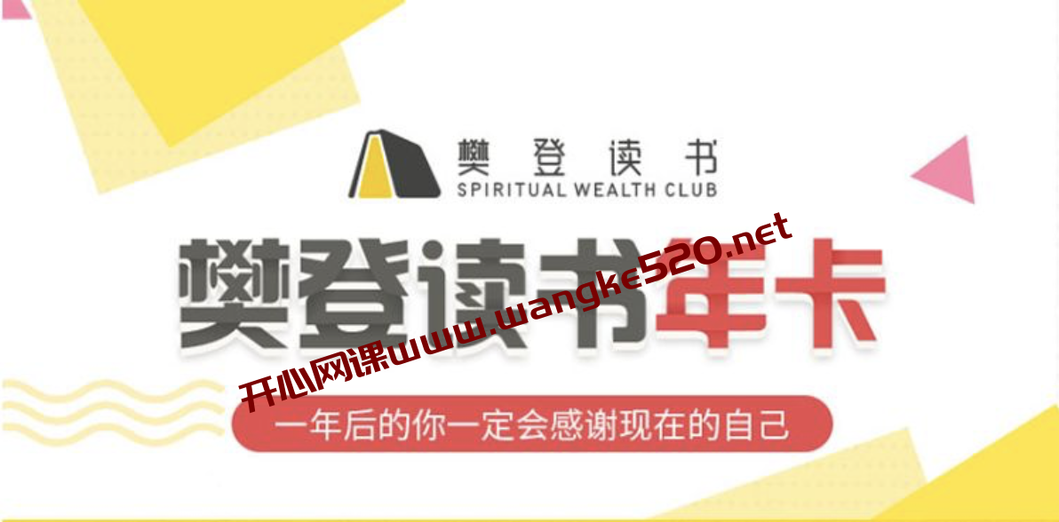 2021樊登读书会年卡会员：每周听本书，精选书籍涵盖心灵，管理，职场，人文，家庭，亲子，创业等各领域插图