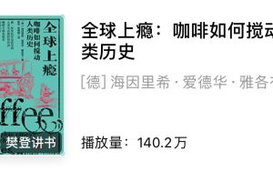 樊登讲书《全球上瘾：咖啡如何搅动人类历史》：咖啡从进入人类社会到形成全球产业的历史过程