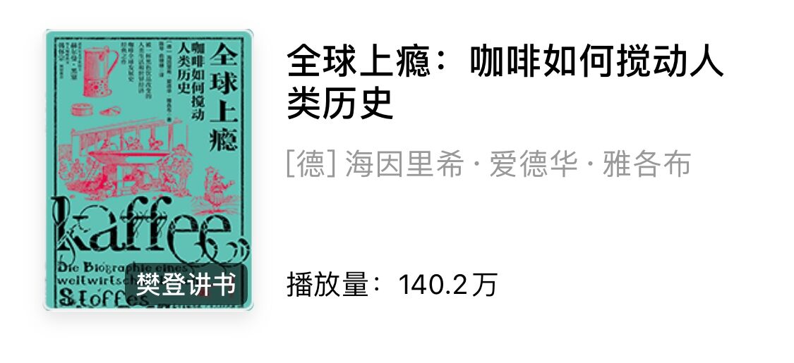 樊登讲书《全球上瘾：咖啡如何搅动人类历史》：咖啡从进入人类社会到形成全球产业的历史过程插图
