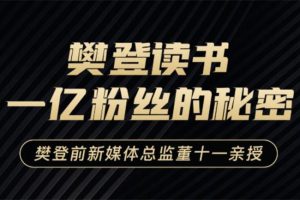 董十一《樊登读书一亿粉丝的秘密》：樊登前新媒体总监董十一亲授