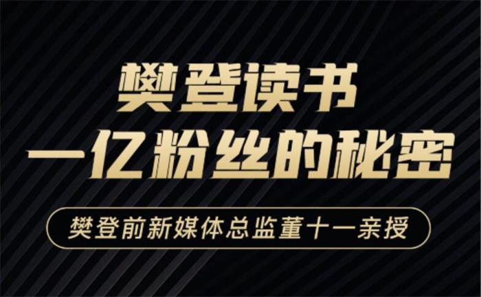 董十一《樊登读书一亿粉丝的秘密》：樊登前新媒体总监董十一亲授插图