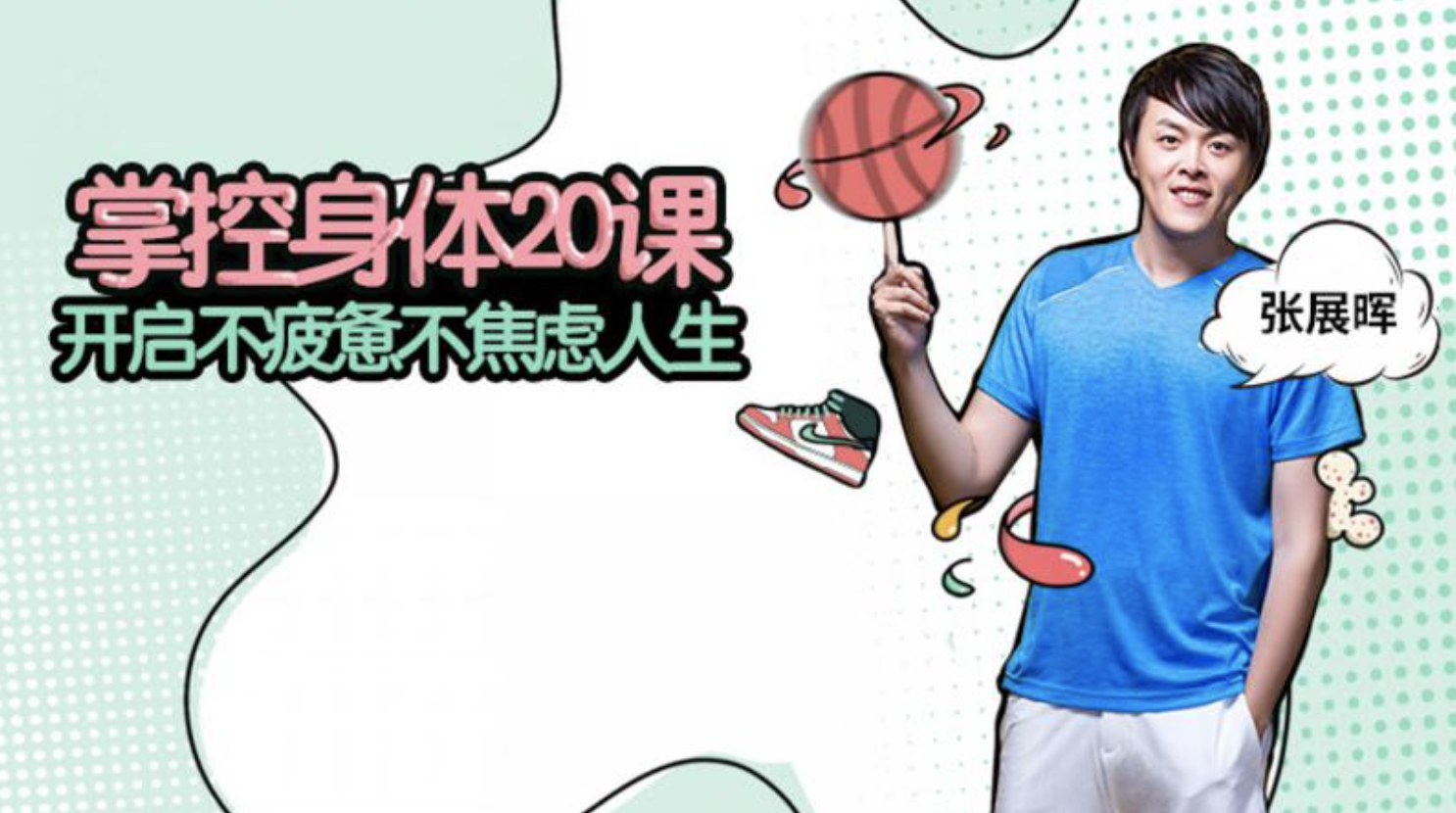 《张展晖:掌控身体20课》:樊登老师健康管理顾问,教你开启不疲惫不焦虑人生插图 《张展晖:掌控身体20课》:樊登老师健康管理顾问,教你开启不疲惫不焦虑人生插图