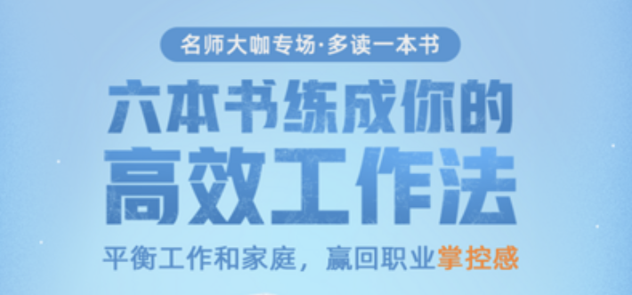 樊登读书-七芊等《六本书练成你的高效工作法》:平衡工作和家庭,赢回职业掌控感插图 樊登读书-七芊等《六本书练成你的高效工作法》:平衡工作和家庭,赢回职业掌控感插图