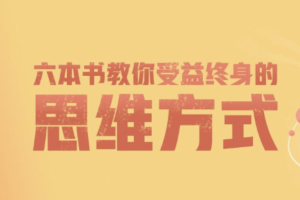 樊登读书：徐英瑾等《六本书教你受益终身的思维方式》