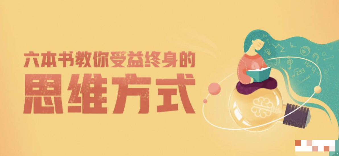 樊登读书：徐英瑾等《六本书教你受益终身的思维方式》插图