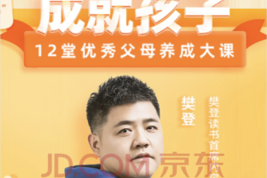 樊登《成就孩子，12堂优秀父母养成大课》：适合自己的家教智慧