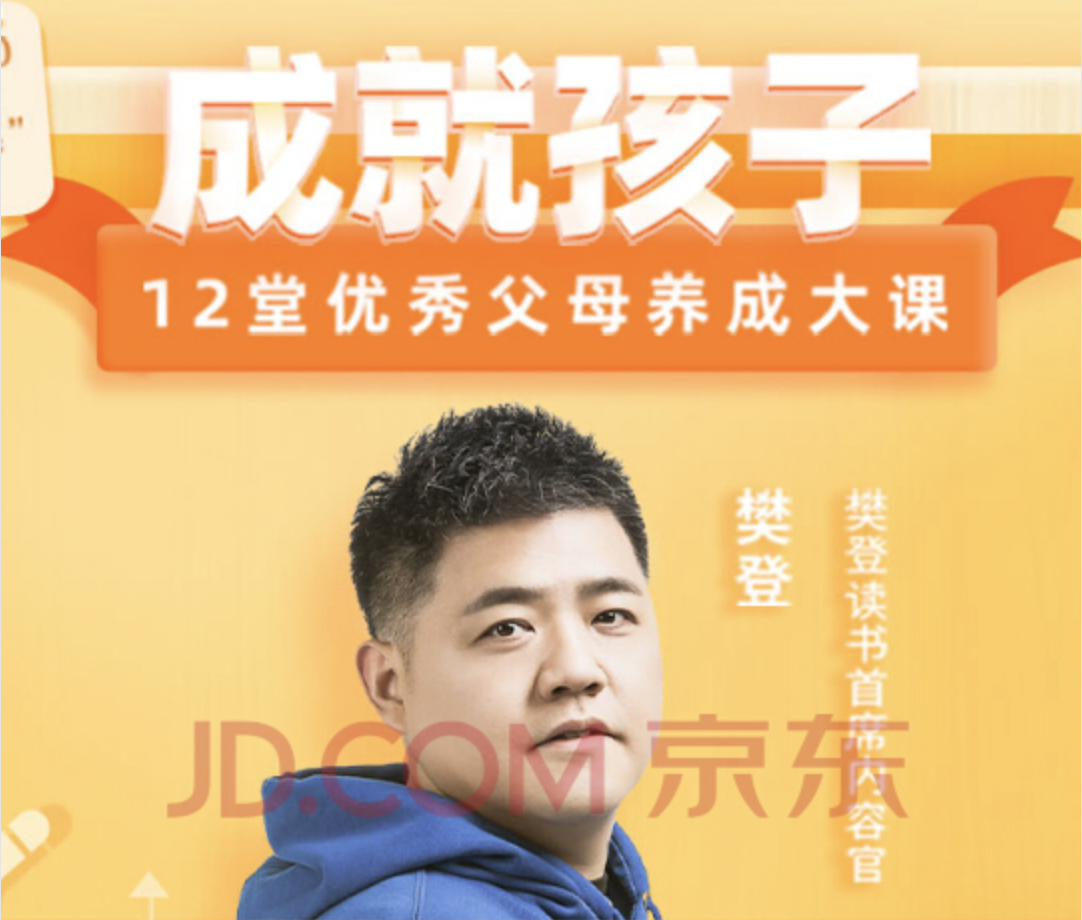 樊登《成就孩子，12堂优秀父母养成大课》：适合自己的家教智慧插图