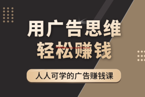于志凌《广告思维36计》：【樊登推荐】重塑你的收入格局，人人可学的广告赚钱课
