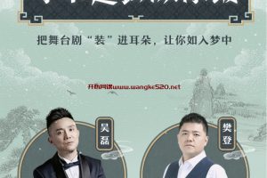 登客串|吴磊演播声音剧《了不起的苏东坡》：苏轼的幸福哲学、疗愈智慧，樊登读书首部人物传记声音剧
