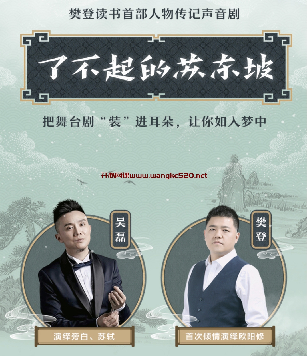 登客串|吴磊演播声音剧《了不起的苏东坡》：苏轼的幸福哲学、疗愈智慧，樊登读书首部人物传记声音剧插图