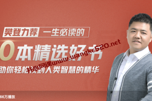 《樊登：一生必读的10本精选好书》：樊登力荐一生必读，助你轻松找到人类智慧的精华