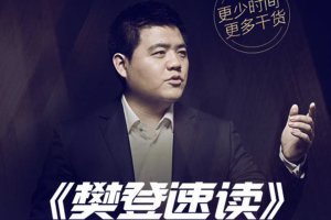 《樊登速读》：替你筛选好书，更少时间更多干货