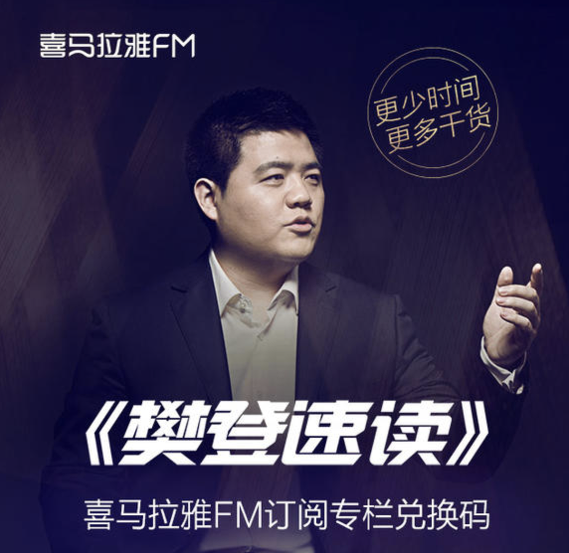 《樊登速读》：替你筛选好书，更少时间更多干货插图