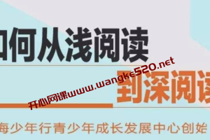 平哥：深度课引导孩子从浅阅读到深阅读