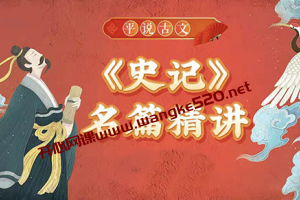 浦宇平·平哥：平说古文｜进阶·《史记》名篇精讲