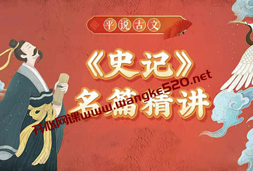浦宇平·平哥：平说古文｜进阶·《史记》名篇精讲插图