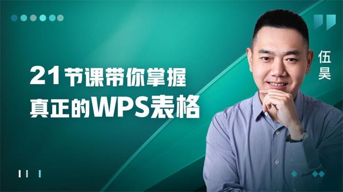 伍昊《21节课带你掌握WPS表格》:超500分钟精彩讲解,手把手教你做表格插图 伍昊《21节课带你掌握WPS表格》:超500分钟精彩讲解,手把手教你做表格插图