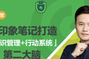 欢喜·人生一表知识管理训练营《用印象笔记打造第二大脑》:知识管理+行动系统