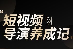 张策《短视频导演养成记》：朱一旦御用短视频导演，短视频拍摄教学