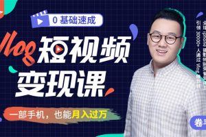 卷毛佟《Vlog短视频变现课》:一部手机,也能月入过万