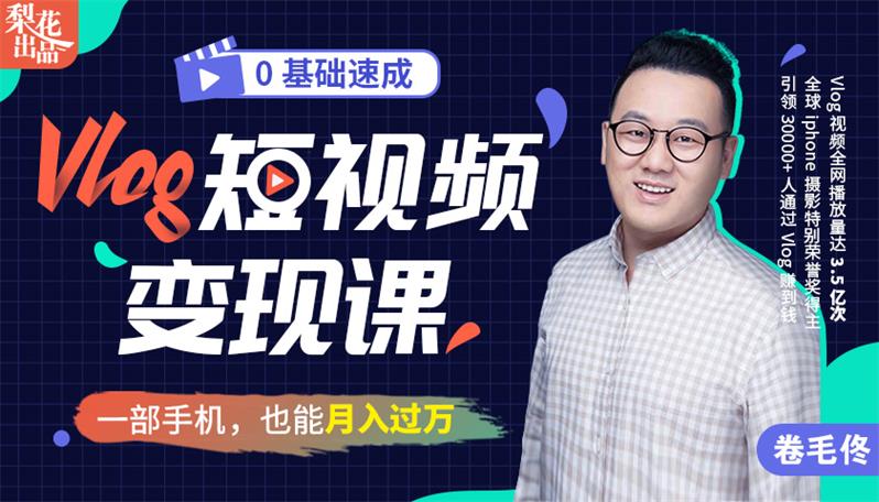 卷毛佟《Vlog短视频变现课》：一部手机，也能月入过万插图