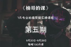 楠哥的课《第五期拍摄剪辑训练营》：7天专业拍摄剪辑实操课程