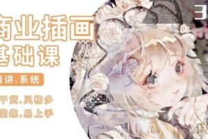 知画哟·ps插画基础课三期：价值1880元的商业插画基础课，全干货易上手