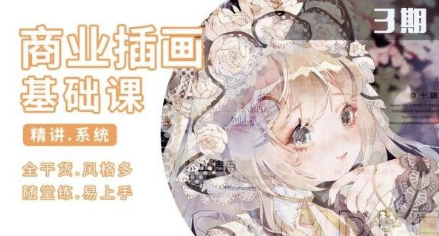 知画哟·ps插画基础课三期：价值1880元的商业插画基础课，全干货易上手插图